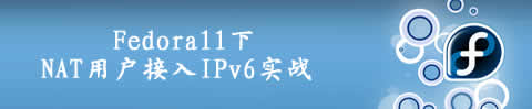 Fedora11下NAT用户接入IPv6实战