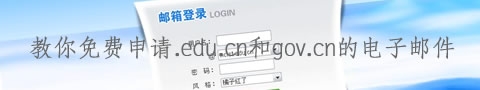 教你免费申请.edu.cn和gov.cn的电子邮件
