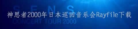 神思者2000年日本巡回音乐会115网盘下载